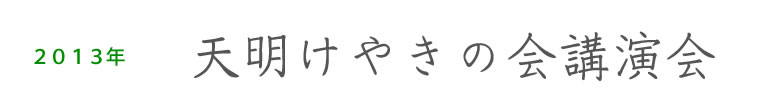 天明,心健導場